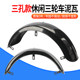 Leisure electric vehicle fender thickened iron tile painted rear wheel cod tile old scooter tricycle waterproof universal