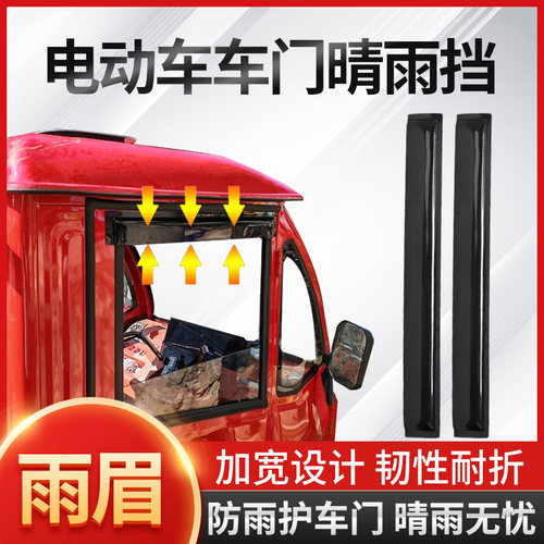 加厚车窗晴雨挡电动三轮四轮专用直型晴雨挡改装车门窗防雨遮雨挡 - 图1