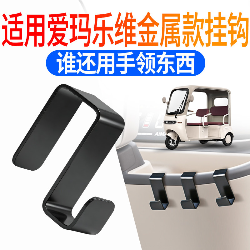 Electric vehicle metal hook is suitable for Emma Levi front storage helmet hanging hook car basket front basket hook