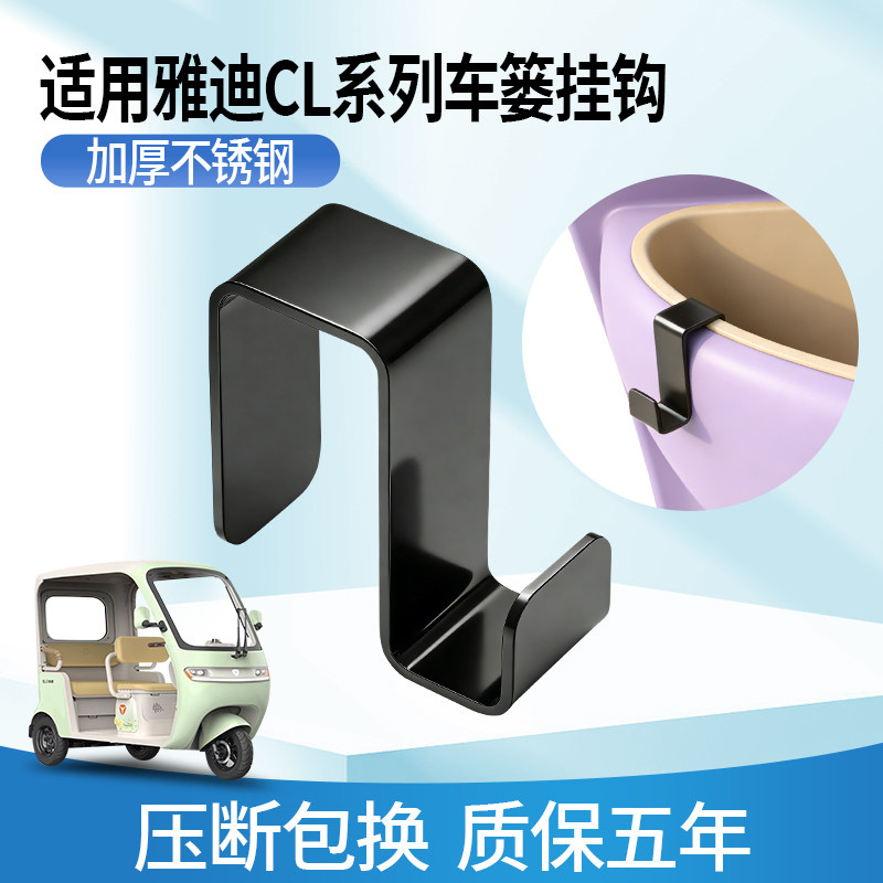 适用雅迪CL系列电动三轮车挂钩不锈钢加厚免打孔钩子车筐固定配件,淘宝优惠券,粉丝福利购,淘宝优惠卷