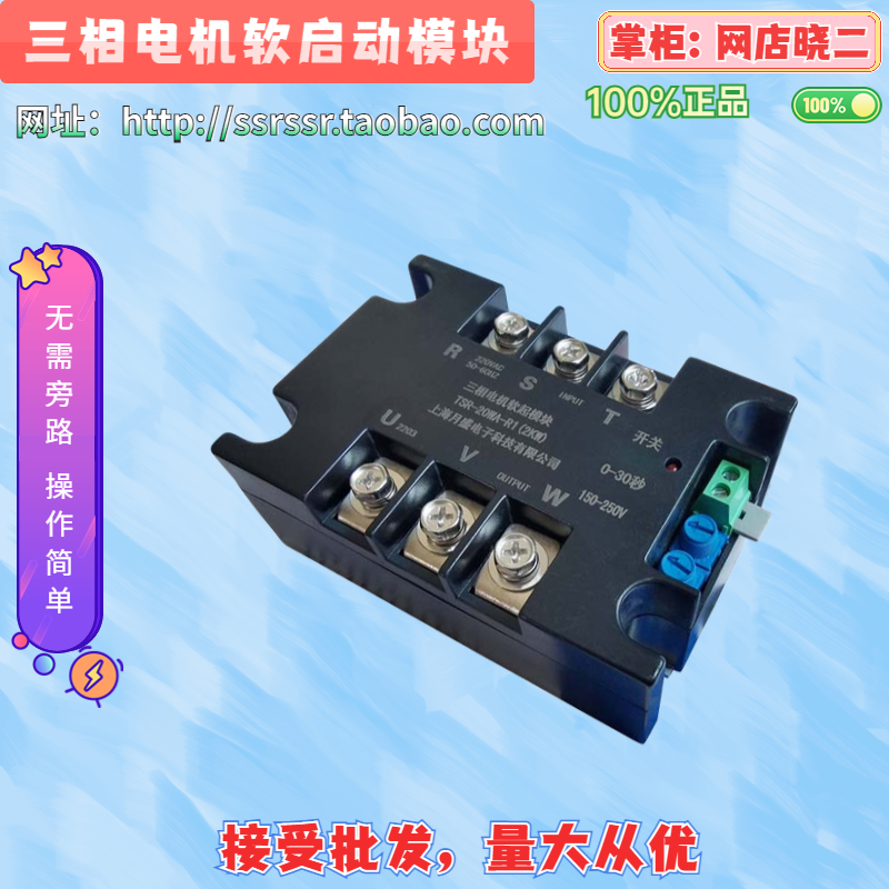 三相电机软启动器模块电机在线变压器软起动器，缓起动工厂直供 - 图0