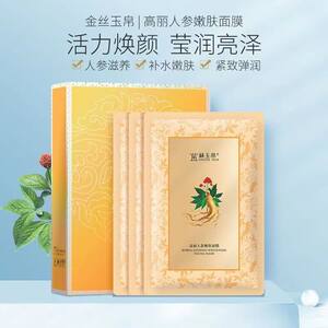 金丝玉帛烟酰胺高丽人参嫩肤面膜贴深层补水提亮肤色面膜新日期