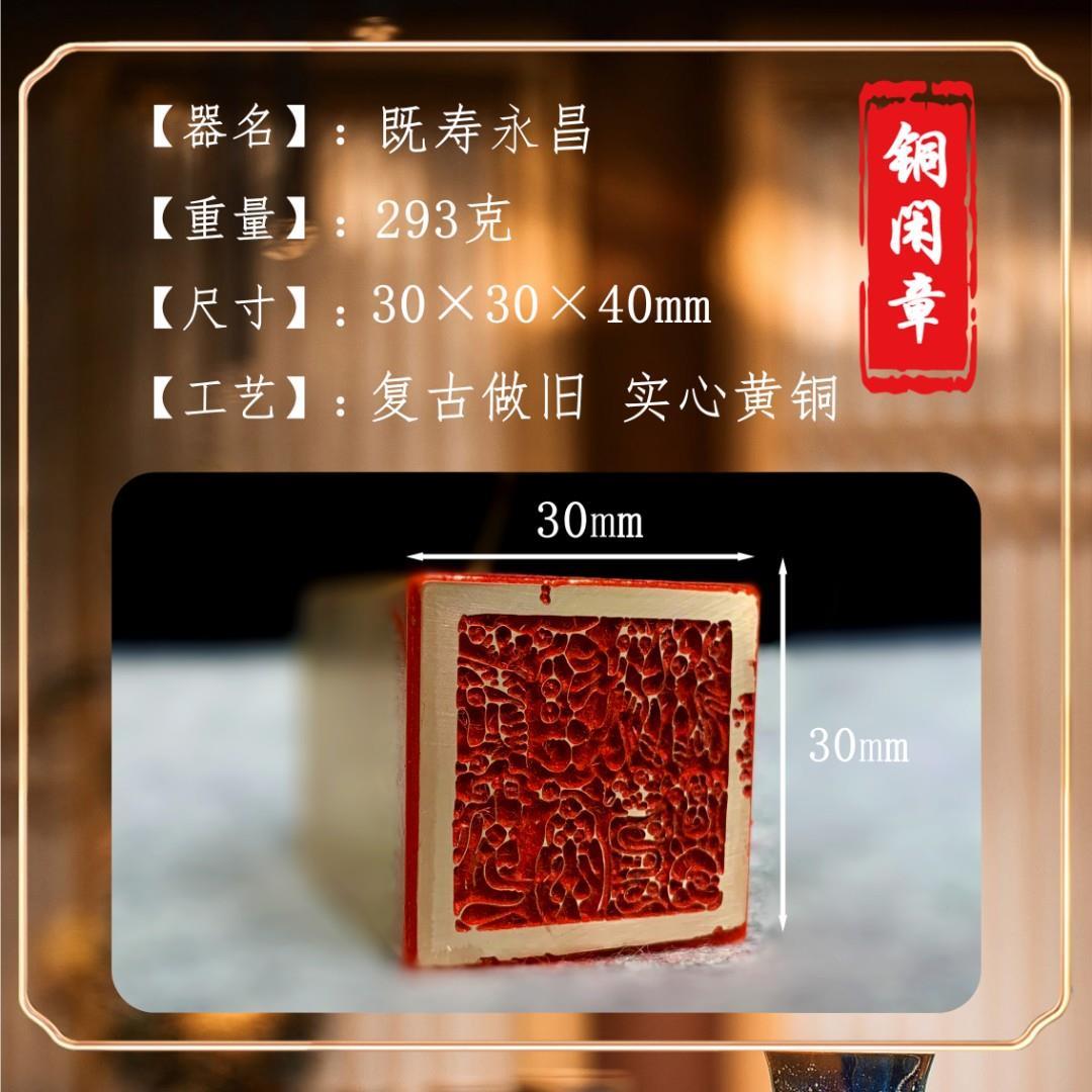 【既寿永昌3x3x4cm】铜章篆刻传统文化引首押脚书画闲章古法-图0