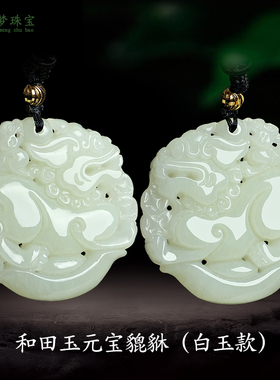 新疆和田玉招财男女款貔貅吊坠