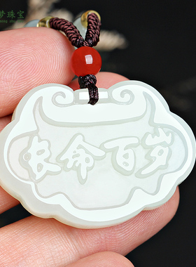 新疆和田玉男女款饰品长命富贵锁