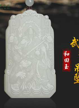 天然和田玉武财神赵公明吊坠挂件