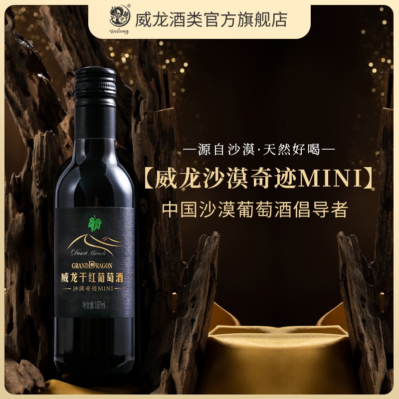 【U先直播福利】威龙沙漠奇迹干红葡萄酒红酒187ml单支酒庄直供 - 图1