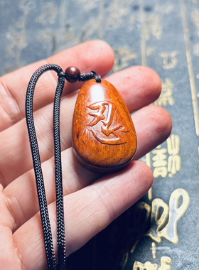 司藤同款忍字木牌手把件印度小叶紫檀质挂坠景甜木头制牌子车挂件