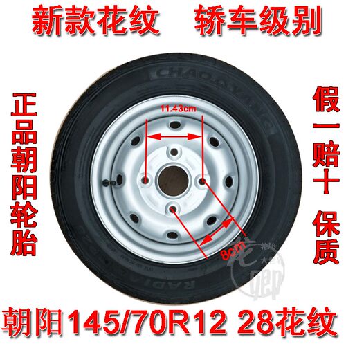朝阳145/70R12的真空胎防滑耐磨安达雪地胎电动汽车新能源汽车 - 图2