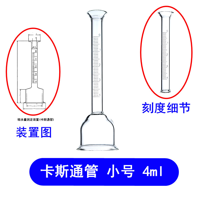 卡斯通管4/10ml 透水实验漏斗混凝土涂料透水性卡斯通瓶吸水量管 - 图1