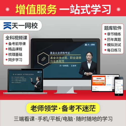 天一金融基金从业资格考试2025年教材历年真题试卷必刷题库科1科2科3官方证券投资基础知识基金法律法规私募股权书2025 - 图2