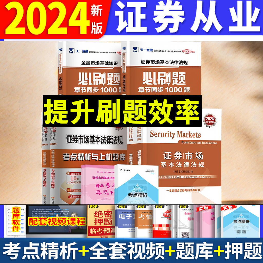 天一2024年证券从业资格证金融市场基础知识基本法律法规教材历年真题试卷分析师投资顾问专项业务题库证劵业sac官方2023证从考试 - 图2