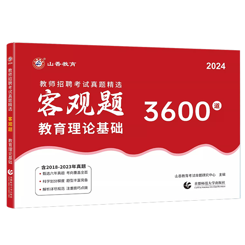 山香教育客观题3600题2024年教师招聘考试用书3600道教育理论综合知识库精选刷题中学小学教育理论真题试卷招考教材招教考编制题库 - 图3