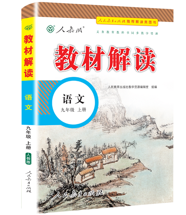 6重好礼 中学教材解读九年级上册语文书 热品库 性价比省钱购