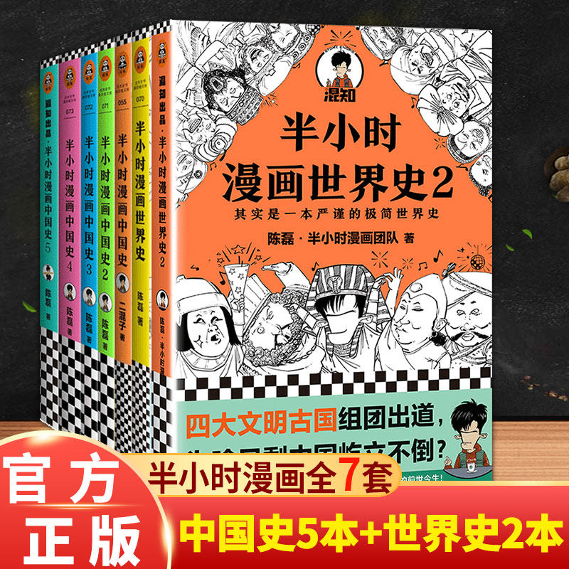 混子曰漫画中国史全套 新人首单立减十元 21年9月 淘宝海外