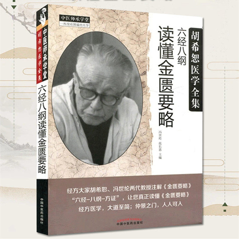 六经八纲读懂金匮要略胡希恕医学全集冯世纶张长恩编中国中医药出版社中医畅销书籍中医师承学堂-图1