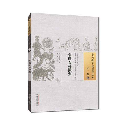 【出版社直销】宋氏女科撮要（中国古医籍整理丛书女科07） 明.宋林皋 著   中国中医药出版社  中医畅销书籍 - 图0