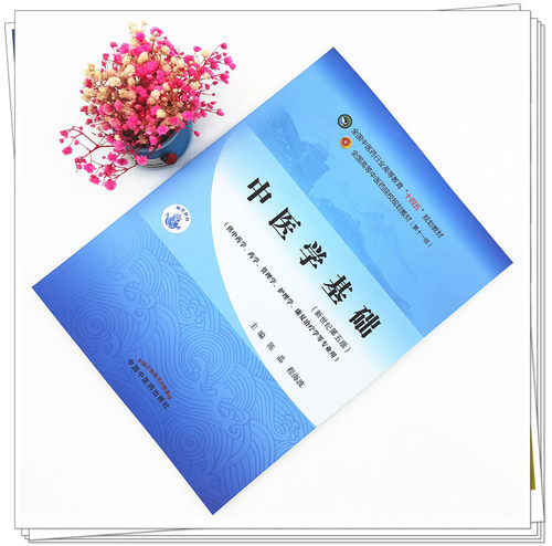 【出版社直销】中医学基础 陈晶 程海波 新世纪第五5版 全国中医药行业高等教育十四五规划教材第十一版 书 中国中医药出版社 - 图0