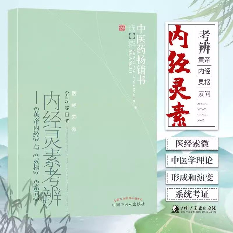 内经灵素考辨《黄帝内经》与《灵枢》《素问》余自汉著中医药畅销书选粹医经索微中国中医药出版社书籍_虎窝淘