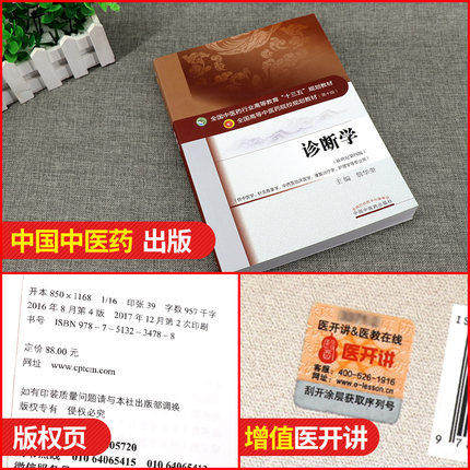 【出版社直销】诊断学 詹华奎 著 新世纪第四版 全国中医药行业高等十三五规划教材中医药院校规划第十版书籍中国中医药出版社 - 图2