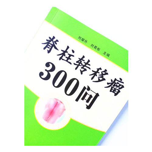 【出版社直销】脊柱转移瘤300问     刘耀生   刘蜀彬 主编     中国中医药出版社 - 图3