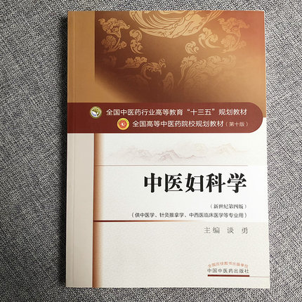 【出版社直销】中医妇科学 谈勇 著 新世纪第四4版 (全国中医药行业高等教育十三五规划教材) 中医药院校第十版 中国中医药出版社 - 图1