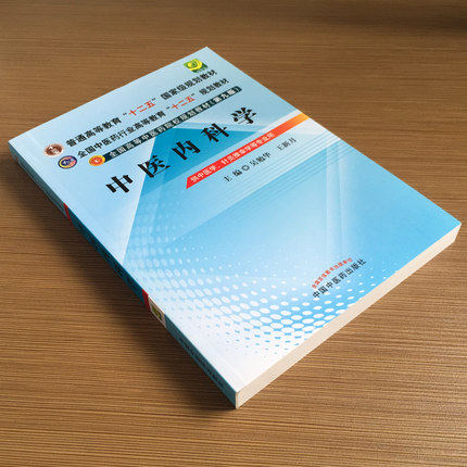 中医内科学   吴勉华 王新月 著（全国高等中医药院校规划教材）第九版 十二五教材 中国中医药出版社 中医教材书籍 - 图2