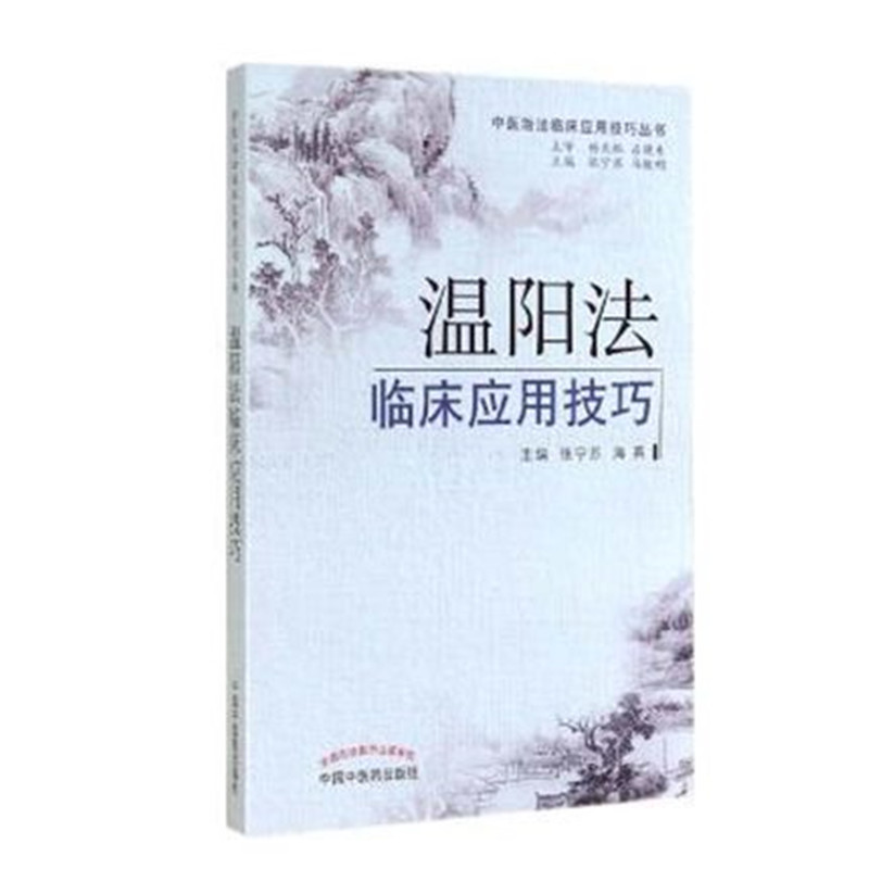 【出版社直销】温阳法临床应用技巧 张宁苏 著 中医治法临床应用技巧丛书 中国中医药出版社 中医畅销书籍 - 图2