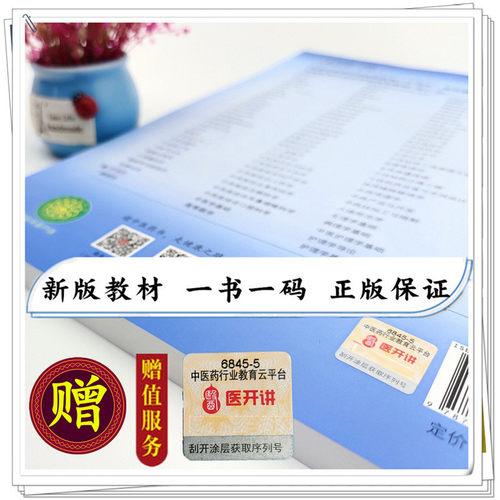 【出版社直销】中医学基础 陈晶 程海波 新世纪第五5版 全国中医药行业高等教育十四五规划教材第十一版 书 中国中医药出版社 - 图2