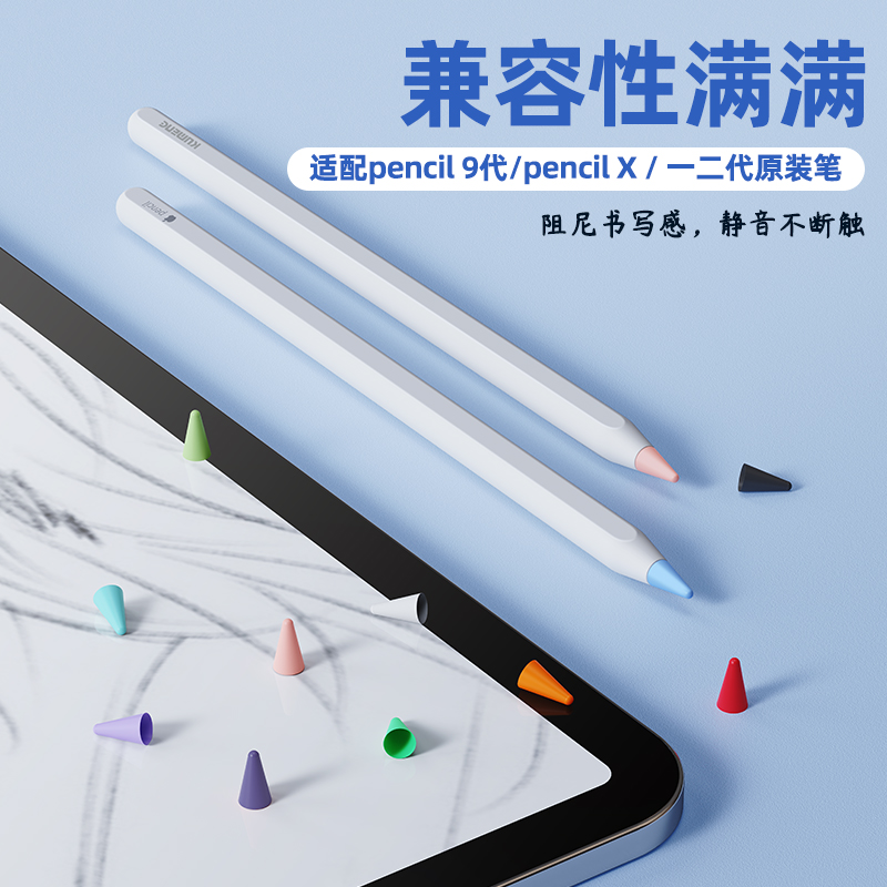 酷盟适用于苹果ApplePencil笔尖保护套耐磨静音防滑1/2一二代ipencil平板ipad笔头iPadPencil贴纸胶带类纸膜-图1