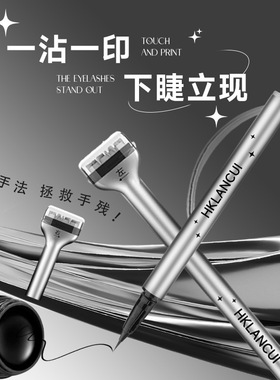 初学者懒人下睫毛印章眼线液笔自然仿真防水防汗双头三合一不晕染