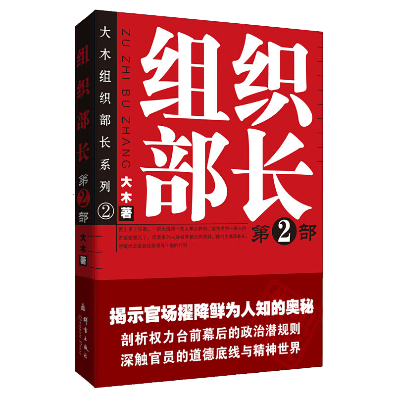 正版现货组织部长(全3册)继作家王蒙组织部新来的年轻人之后国内全景式展现组织部门工作的长篇官场反腐小说书籍-图1