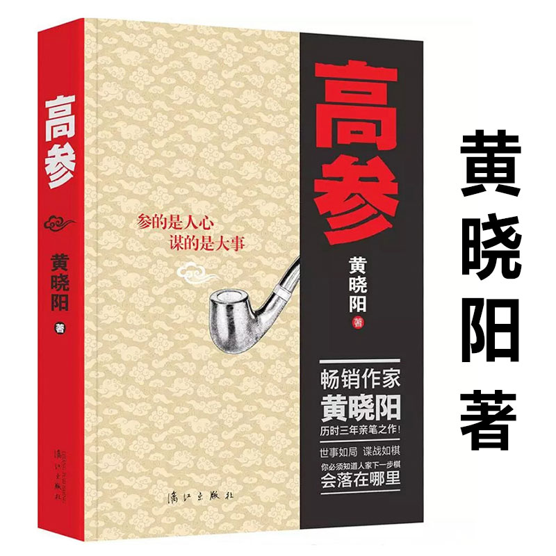 2册 【有瑕疵介意者慎拍】黄晓阳作品：高参+廉政 官场政治谋略文学小说正版书籍 - 图0