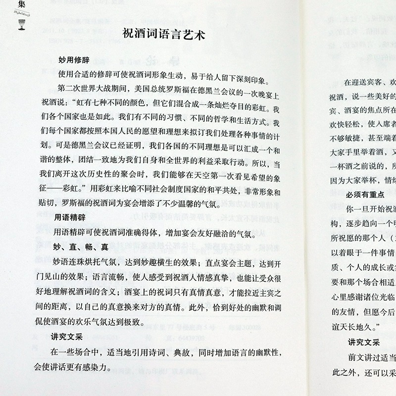 祝酒词全集//社交场合祝酒词宝典演讲口才庆典贺词餐桌饭桌酒桌上的礼仪主持人实用手册场面话口才训练书籍应酬敬酒词劝酒词酒文化 - 图1