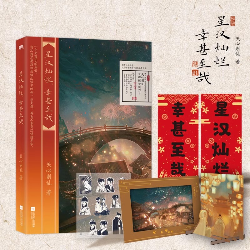 【正版随书多重赠品】星汉灿烂，幸甚至哉全四册关心则乱新作吴磊赵露思主演电视剧原著小说知否知否应是绿肥红瘦古风小说书籍-图3