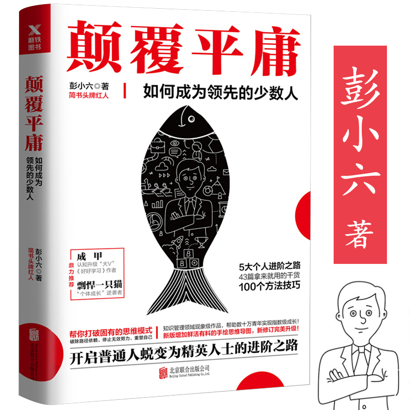 颠覆平庸如何成为领先的少数人彭小六职场进阶指南书籍学习力洋葱阅读法用一年时间重生别在成长的年纪选择平庸精准努力跨越式成长-图0