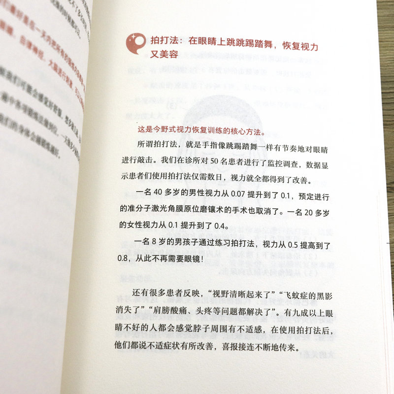 正版从0.1到1.0不用药不开刀也能拥有好视力近视眼保护保护眼睛缓解视力学校眼保健操养眼养精神视力家庭眼部常见问题书籍正版 - 图3