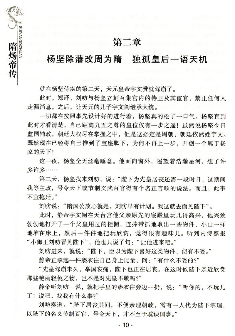 隋炀帝传 中华历代帝王传  荒淫无道隋炀帝书籍 隋炀帝的真相历史名人传记 - 图2