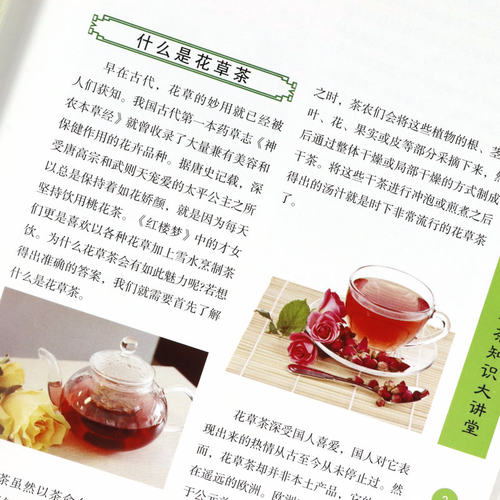 【精装铜版纸】图解花草茶 自制花茶养生茶包养生茶饮大全花茶配方 中国茶疗法补气养血祛火清热解毒四季养生茶饮配方中医养生书籍 - 图2