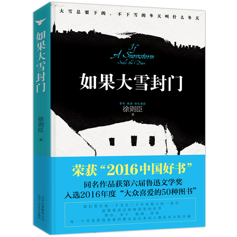 2册 徐则臣作品：如果大雪封门+一意孤行 现当代文学散文随笔集书籍青城北上耶路撒冷如果大雪封门跑步穿过中关村 - 图0