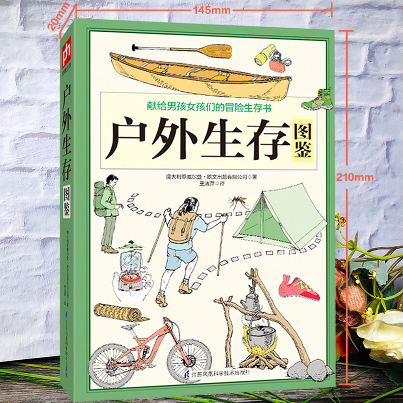 包邮 户外生存图鉴 500余条户外生存要领避险常识户外生存知识求生技能荒野求生户外旅行险情处理求生之道野外探险书籍 - 图0