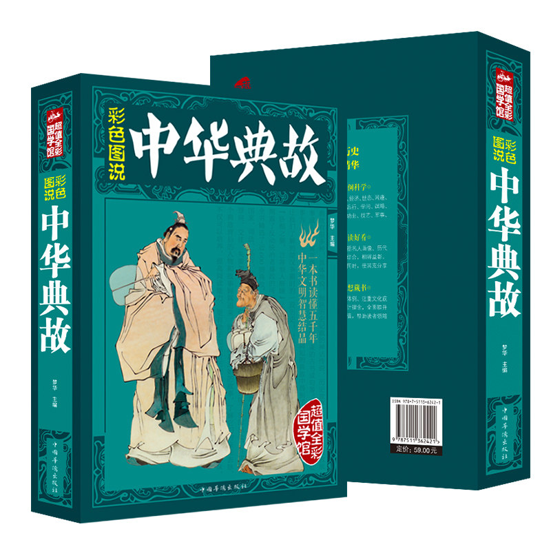 【正版】彩色图说中华典故/中华典故大全集谚语大全中华成语典故故事中国神话与民间传说中国民俗寓言历史宗教掌故故事全知道_虎窝淘