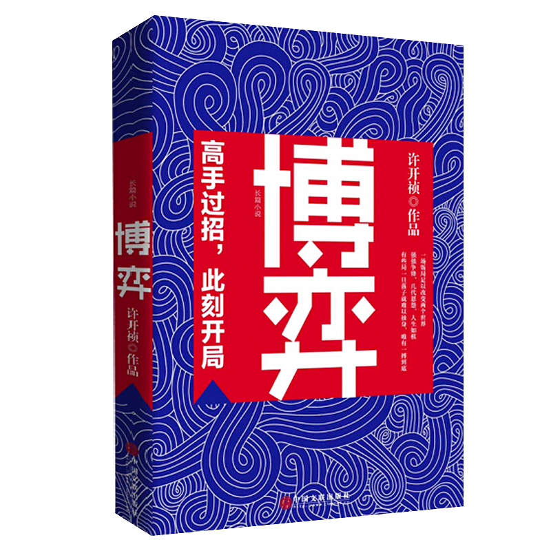 套装2册许开祯作品：关键运作+博弈当代文学小说正版书籍许开祯转型之作历史官场小说省委班子书籍-图1