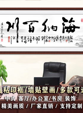 书法墙贴纸装饰画自粘书房客厅办公室道字画海纳百川手写书法挂画