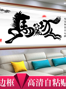 青云志自粘字画客厅装饰画沙发背景墙办公室马到成功书法励志壁纸