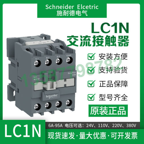 施耐德接触器LC1N09/LC1N18/LC1N32/LC1N50/LC1N65/LC1N80/LC1N95 - 图1