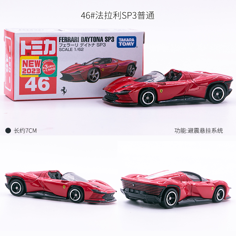 TOMY多美卡合金车模型玩具TOMICA新款法拉利DAYTONA SP3跑车#46-图1