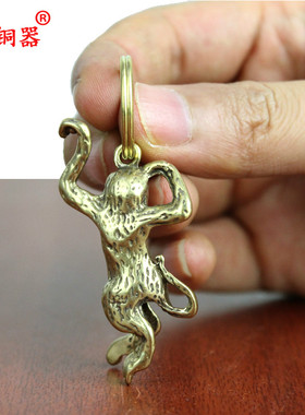 黄铜猴子汽车挂件钥匙扣