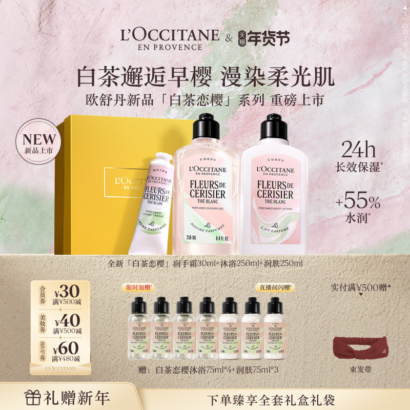 【店铺直播专属】欧舒丹白茶恋樱护手霜身体乳沐浴露套装保湿滋润,淘宝优惠券,粉丝福利购,淘宝优惠卷