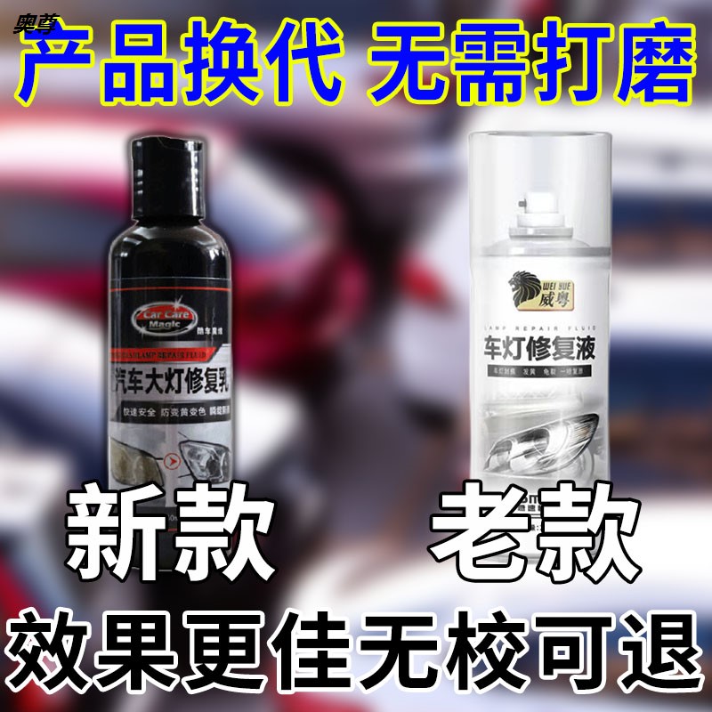 汽车大灯发黄氧化翻新修复液工具车灯划痕去黄清洗灯罩裂纹抛光剂 - 图1